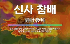 🌟신사 참배: 일제 강점기에, 일제가 우리의 종교와 사상 자유를 억압하기 위하여 신사에 배례하도록 강요하던 일. - 표준국어대사전
