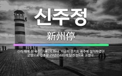 🌟신주정: 신라 때에 둔 육정(六停)의 하나. 지금의 경기도 광주에 설치하였던 군영으로 진흥왕 29년(56... - 표준국어대사전