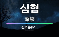🌟심협: 깊은 골짜기. - 표준국어대사전