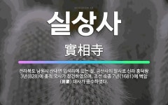 🌟실상사: 전라북도 남원시 산내면 입석리에 있는 절. 금산사의 말사로 신라 흥덕왕 3년(828)에 홍척 국... - 표준국어대사전