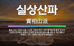 🌟실상산파: 통일 신라 시대의 선종 구산문 가운데 하나. 신라 흥덕왕 때 홍척 국사가 지금의 전라북도 남원... - 표준국어대사전