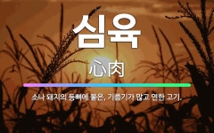 🌟심육: 소나 돼지의 등뼈에 붙은, 기름기가 많고 연한 고기. - 표준국어대사전