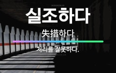 🌟실조하다: 처리를 잘못하다. - 표준국어대사전