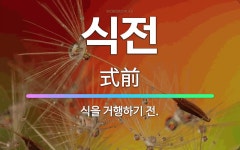 🌟식전: 식을 거행하기 전. - 표준국어대사전