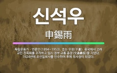 심우석재 | 🌟신석우: 독립운동가ㆍ언론인(1894~1953). 호는 우창(于蒼). 중국에서 고려 교민 친목회를 조직하고... - 표준국어대사전