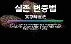 🌟실존 변증법: 신과 인간, 유한과 무한 따위의 대립자 가운데 하나를 결정하여야 할 순간에 결단하는 실존의... - 표준국어대사전