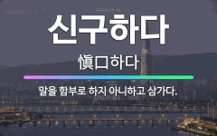 🌟신구하다: 말을 함부로 하지 아니하고 삼가다. - 표준국어대사전