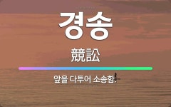 🌟경송: 앞을 다투어 소송함. - 표준국어대사전