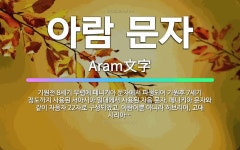 🌟아람 문자: 기원전 8세기 무렵에 페니키아 문자에서 파생되어 기원후 7세기 정도까지 사용된 서아시아 일대... - 표준국어대사전