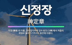 🌟신정장: 악장(樂章)의 이름. 정대업지무에 있어 방진(方陣)에서 처음의 배열로 돌아가기까지의 동안에 아뢴다. - 표준국어대사전
