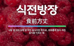 🌟식전방장: 사방 열 자의 상에 잘 차린 음식이란 뜻으로, 호화롭게 많이 차린 음식을 이르는 말. - 표준국어대사전