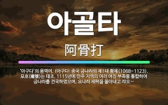 🌟아골타: ‘아구다’의 음역어. (아구다: 중국 금나라의 제1대 황제(1068~1123). 묘호(廟號)는 ... - 표준국어대사전