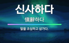 🌟신사하다: 말을 조심하고 삼가다. - 표준국어대사전