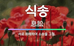 🌟식송: 서로 화해하여 소송을 그침. - 표준국어대사전