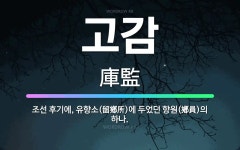 🌟고감: 조선 후기에, 유향소(留鄕所)에 두었던 향원(鄕員)의 하나. - 표준국어대사전