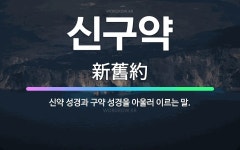 🌟신구약: 신약 성경과 구약 성경을 아울러 이르는 말. - 표준국어대사전