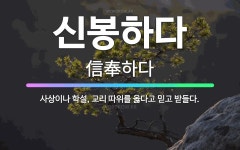 🌟신봉하다: 사상이나 학설, 교리 따위를 옳다고 믿고 받들다. - 표준국어대사전