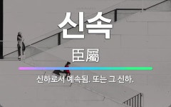 🌟신속: 신하로서 예속됨. 또는 그 신하. - 표준국어대사전