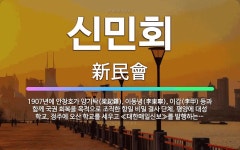🌟신민회: 1907년에 안창호가 양기탁(梁起鐸), 이동녕(李東寧), 이갑(李甲) 등과 함께 국권 회복을 목... - 표준국어대사전