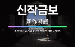 🌟신작금보: 조선 영조 이전의 것으로 보이는 거문고 악보. - 표준국어대사전