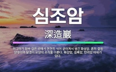 🌟심조암: 마그마가 땅속 깊은 곳에서 천천히 식어 굳어져서 생긴 화성암. 흔히 결정 상태이며 알갱이 모양의... - 표준국어대사전