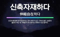 🌟신축자재하다: 조건과 환경에 맞게 움직이는 것이 여유가 있고 구속이 없다. 늘었다 줄었다 하는 데 구애받... - 표준국어대사전