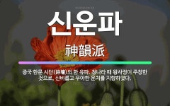 🌟신운파: 중국 한문 시단(詩壇)의 한 유파. 청나라 때 왕사정이 주창한 것으로, 신비롭고 우아한 운치를 ... - 표준국어대사전