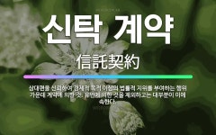 🌟신탁 계약: 상대편을 신뢰하여 경제적 목적 이상의 법률적 지위를 부여하는 행위 가운데 계약에 의한 것. ... - 표준국어대사전