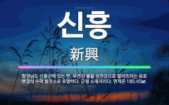 🌟신흥: 함경남도 신흥군에 있는 면. 부전강 물을 성천강으로 떨어뜨리는 유로 변경식 수력 발전소로 유명하다... - 표준국어대사전