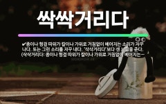 🌟싹싹거리다: 종이나 헝겊 따위가 칼이나 가위로 거침없이 베어지는 소리가 자꾸 나다. 또는 그런 소리를 자... - 표준국어대사전