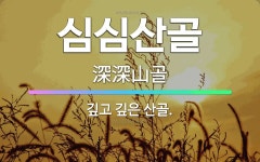 🌟심심산골: 깊고 깊은 산골. - 표준국어대사전