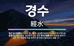 🌟경수: ‘월경’을 한방에서 이르는 말. (월경: 성숙한 여성의 자궁에서 주기적으로 출혈하는 생리 현상. ... - 표준국어대사전