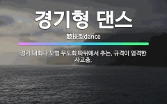 🌟경기형 댄스: 경기 대회나 모범 무도회 따위에서 추는, 규격이 엄격한 사교춤. - 표준국어대사전
