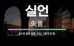 🌟실언: 실수로 잘못 말함. 또는 그렇게 한 말. - 표준국어대사전