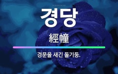 🌟경당: 경문을 새긴 돌기둥. - 표준국어대사전