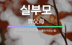🌟실부모: 친아버지와 친어머니를 아울러 이르는 말. - 표준국어대사전