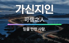 🌟가신지인: 믿을 만한 사람. - 표준국어대사전