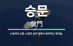 🌟승문: 승려의 신분., 같은 승려 밑에서 공부하는 제자들. - 표준국어대사전