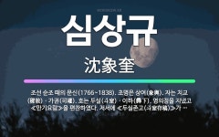 🌟심상규: 조선 순조 때의 문신(1766~1838). 초명은 상여(象輿). 자는 치교(穉敎)ㆍ가권(可權).... - 표준국어대사전