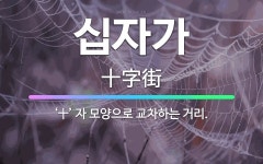 🌟십자가: ‘十’ 자 모양으로 교차하는 거리. - 표준국어대사전