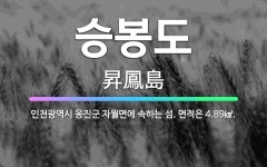 🌟승봉도: 인천광역시 옹진군 자월면에 속하는 섬. 면적은 4.89㎢. - 표준국어대사전