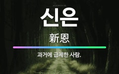🌟신은: 과거에 급제한 사람. - 표준국어대사전