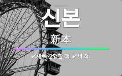 🌟신본: 새 책., 새로 간행한 책. - 표준국어대사전