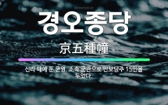 🌟경오종당: 신라 때에 둔 군영. 소속 군관으로 만보당주 15인을 두었다. - 표준국어대사전