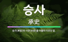 🌟승사: 승지(承旨)와 사관(史官)을 아울러 이르던 말. - 표준국어대사전