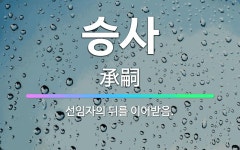 🌟승사: 선임자의 뒤를 이어받음. - 표준국어대사전