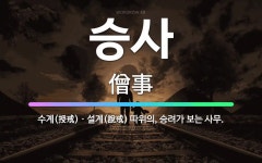 🌟승사: 수계(授戒)ㆍ설계(說戒) 따위의, 승려가 보는 사무. - 표준국어대사전