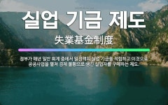 🌟실업 기금 제도: 정부가 매년 일반 회계 중에서 일정액의 실업 기금을 적립하고 이것으로 공공사업을 펼쳐 ... - 표준국어대사전