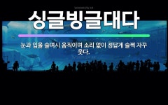 🌟싱글빙글대다: 눈과 입을 슬며시 움직이며 소리 없이 정답게 슬쩍 자꾸 웃다. - 표준국어대사전