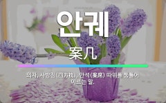 🌟안궤: 의자, 사방침(四方枕), 안석(案席) 따위를 통틀어 이르는 말. - 표준국어대사전